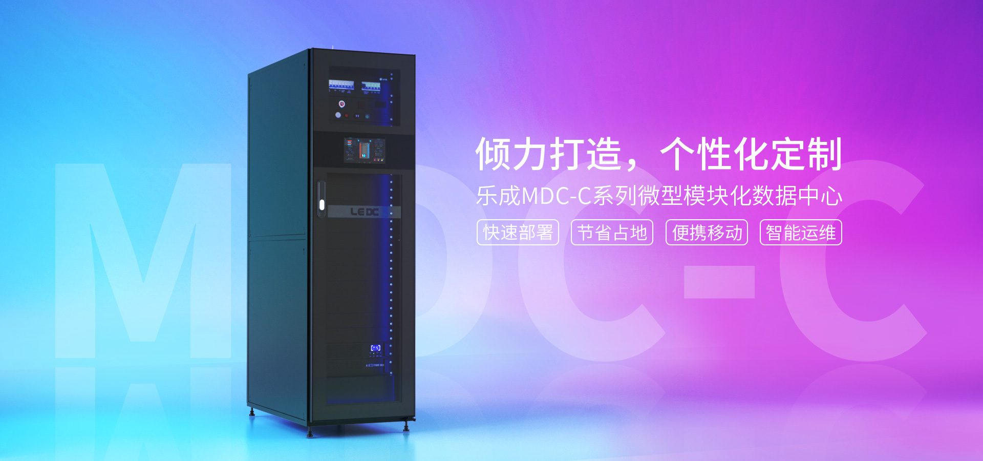 MDC-CG一体化机柜