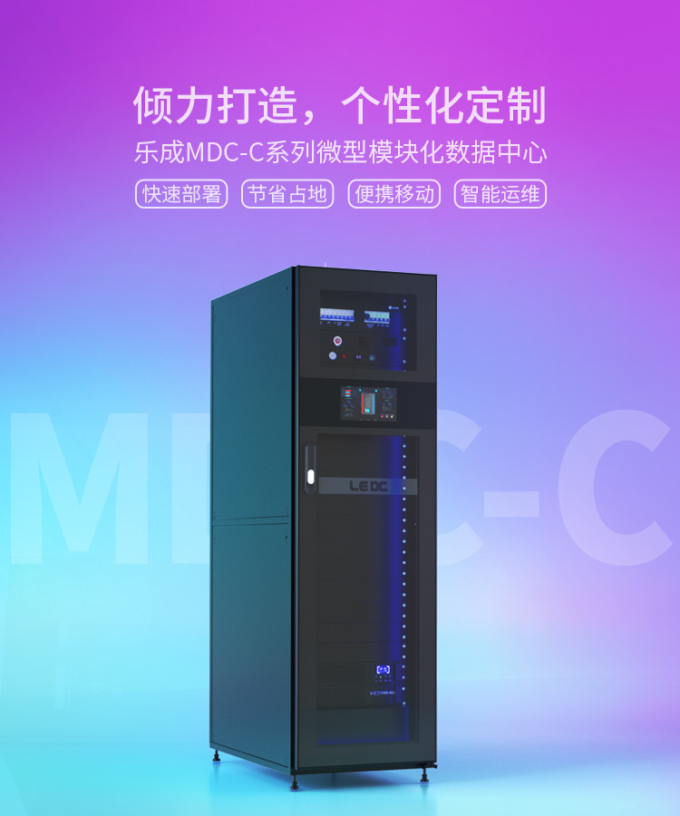 MDC-CG一体化机柜