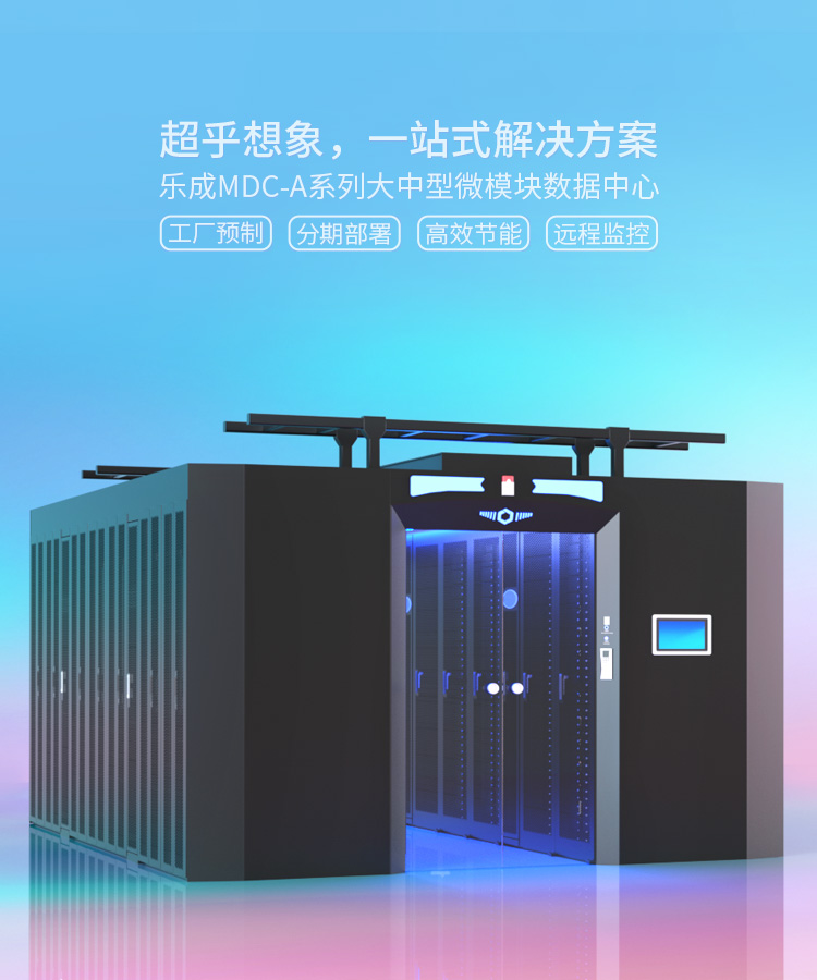 MDC-A 双排模块化数据中心