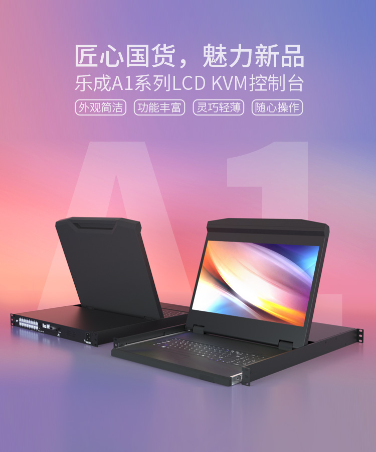 A1 系列LCD KVM 控制台