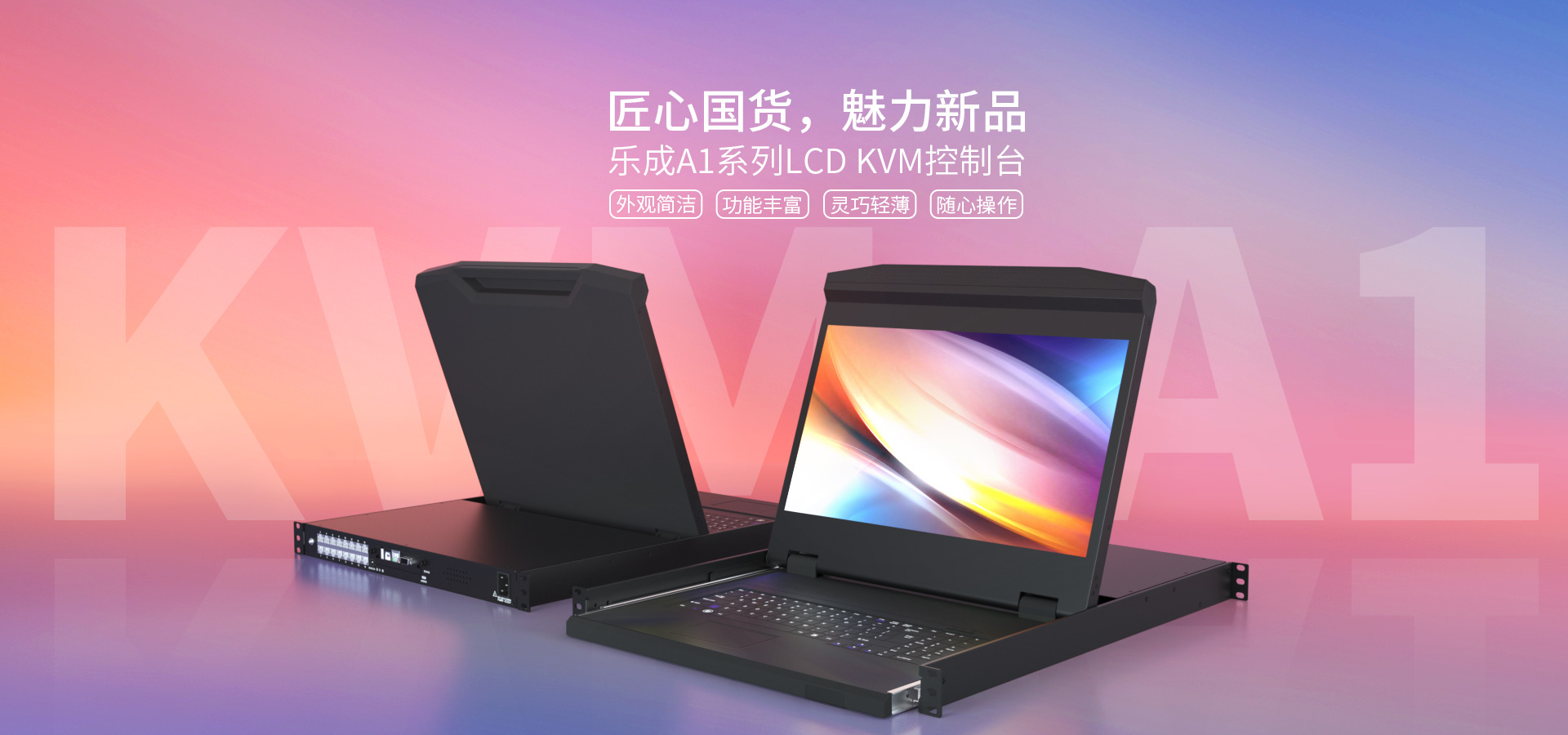 A1 系列LCD KVM 控制台